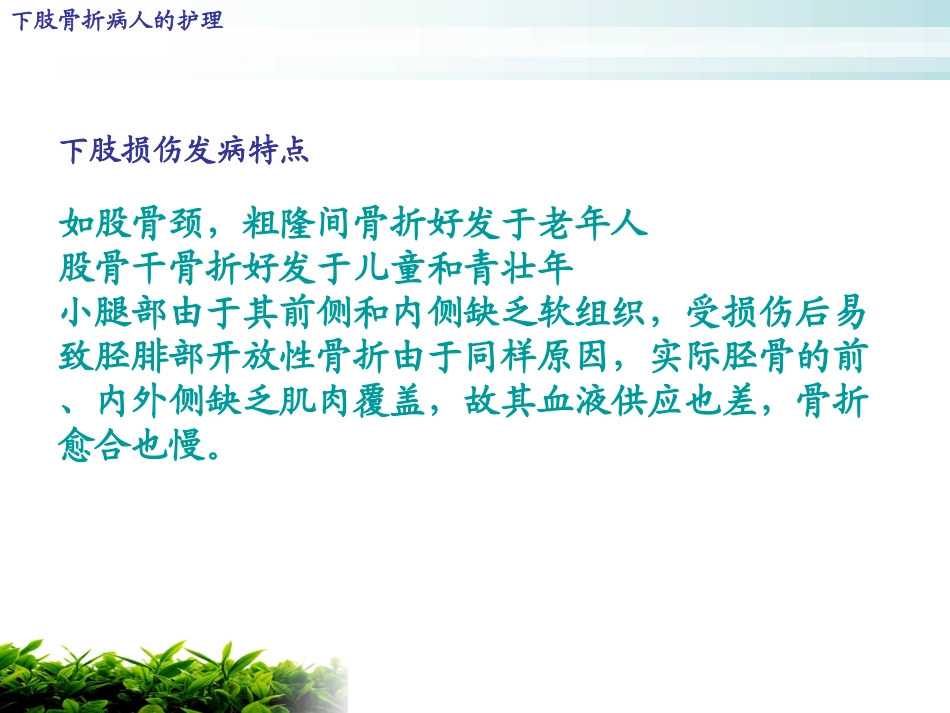 下肢骨折病人的护理培训课件_第3页