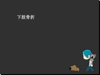 下肢骨折参考课件