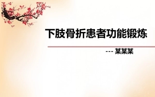 下肢骨折患者功能锻炼