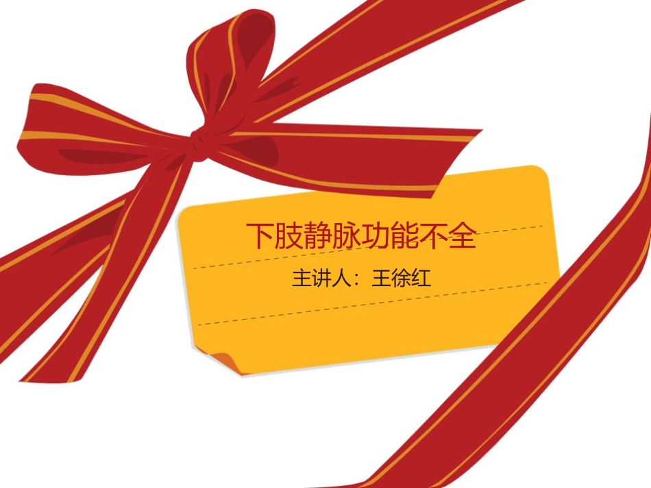 下肢静脉功能不全剖析_第1页