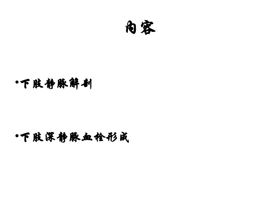 下肢静脉解剖及常见疾病_第2页