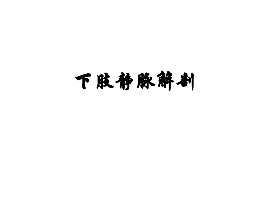 下肢静脉解剖及常见疾病_第3页