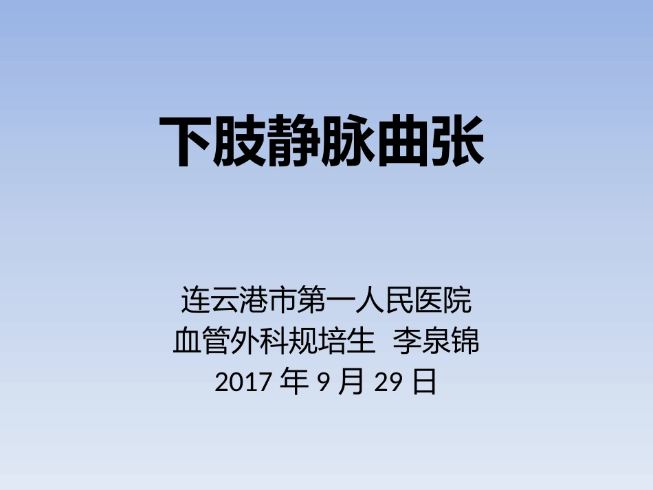 下肢静脉曲张_第1页
