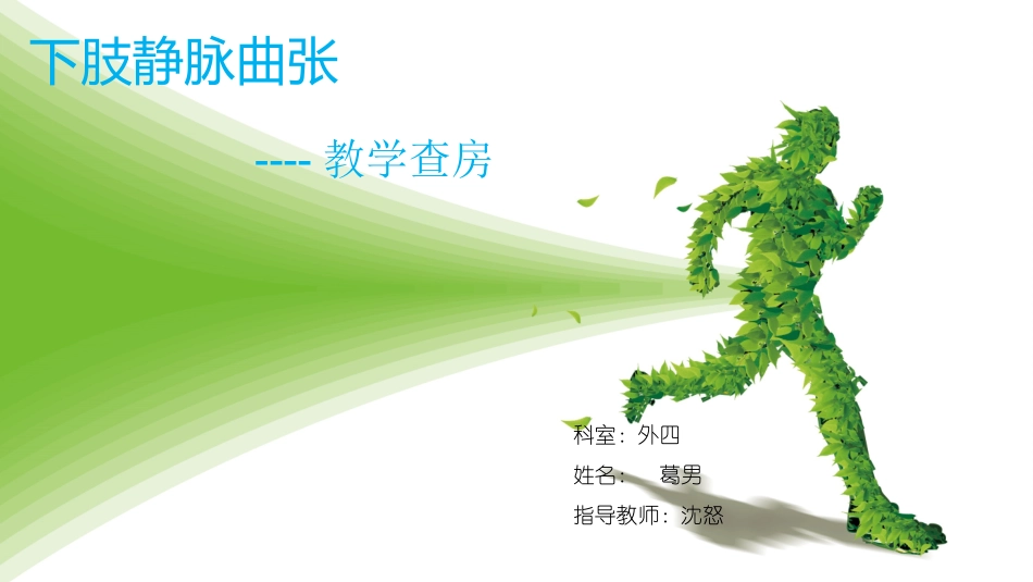 下肢静脉曲张病人的护理课件_第1页