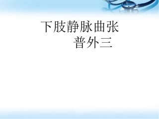 下肢静脉曲张参考课件