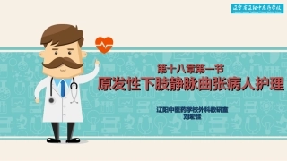 下肢静脉曲张公开课