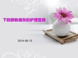 下肢静脉曲张护理查房