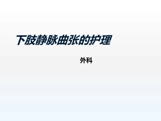 下肢静脉曲张讲义