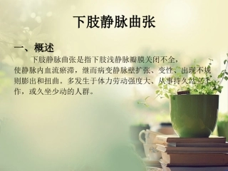 下肢静脉曲张课件
