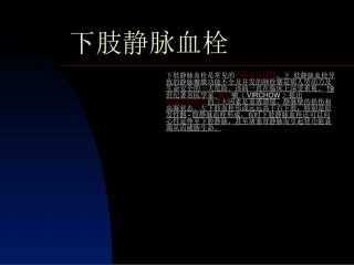 下肢静脉血栓