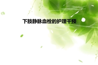 下肢静脉血栓的护理干预