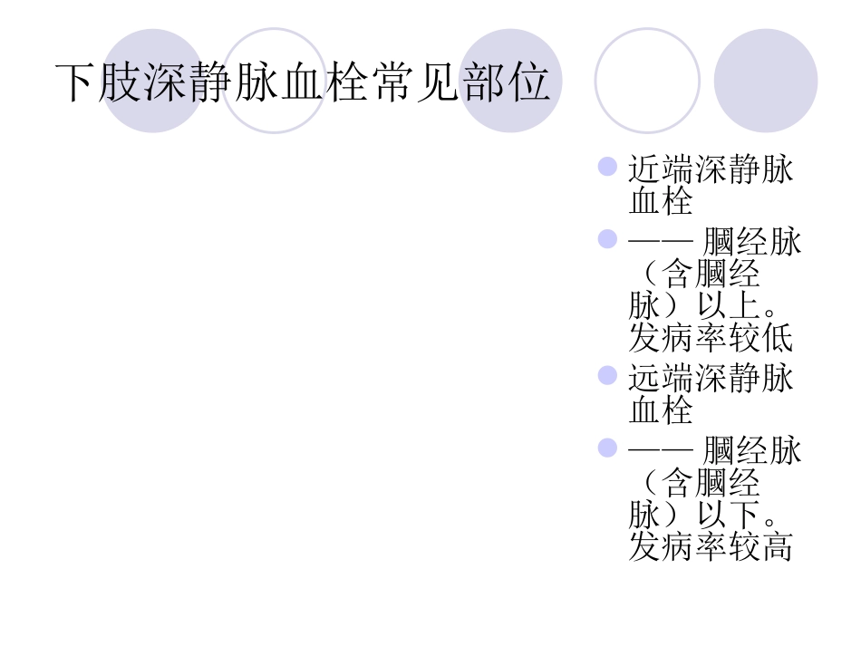 下肢静脉血栓的护理及预防_第3页