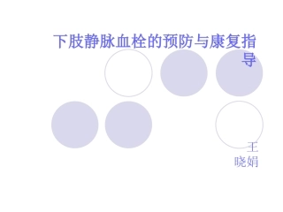 下肢静脉血栓的护理及预防课件