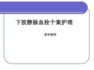 下肢静脉血栓个案护理