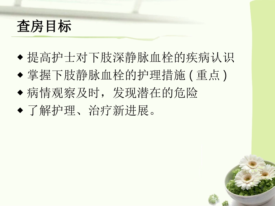 下肢静脉血栓护理查房_第2页