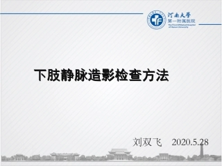 下肢静脉造影方法