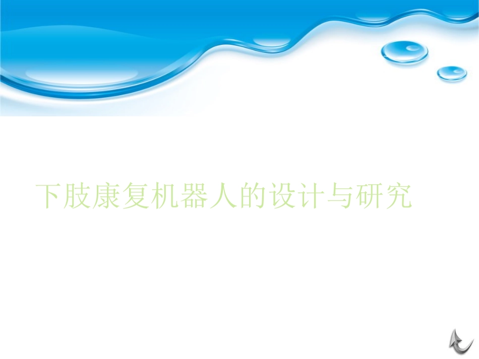 下肢康复机器人_第1页