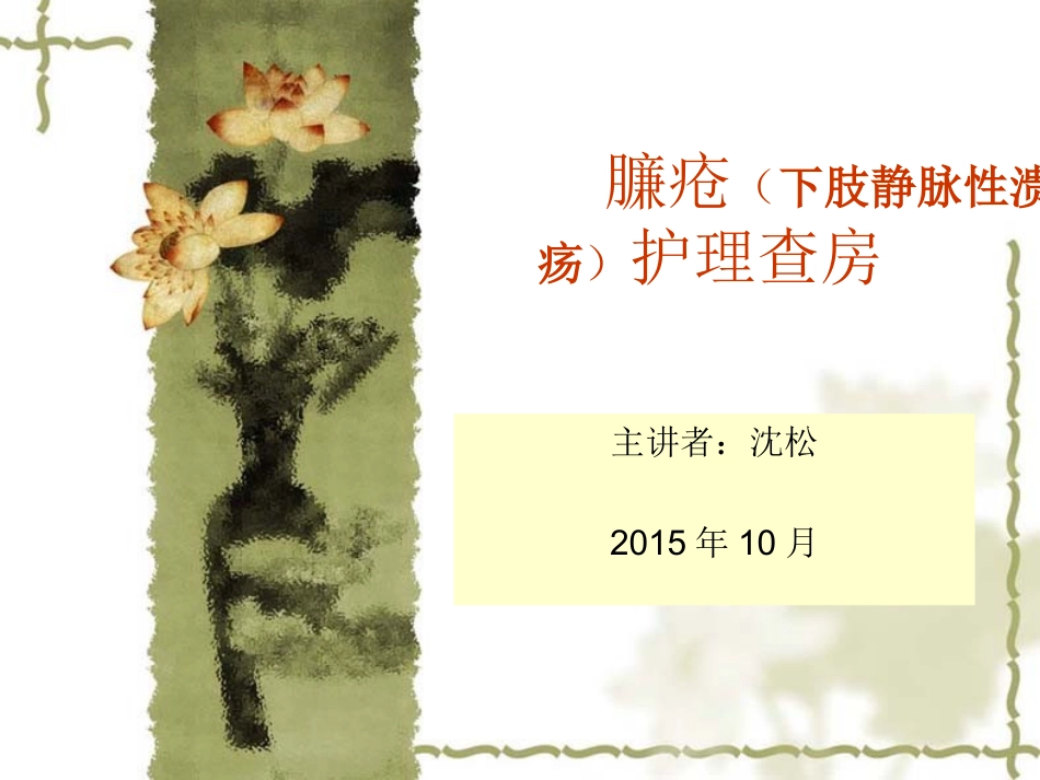 下肢慢性溃疡护理查房_第1页