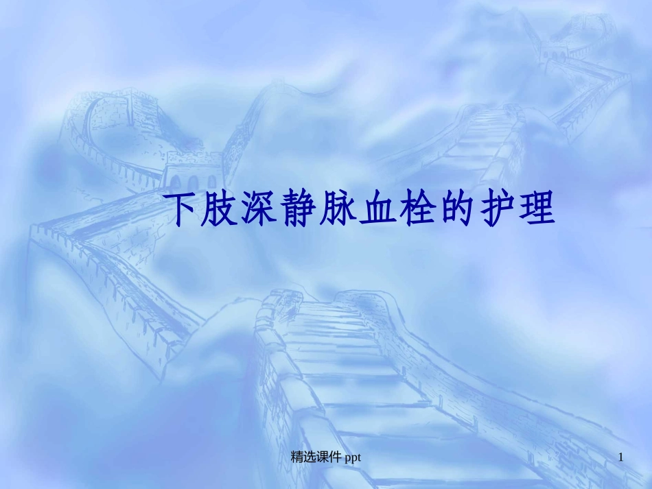 下肢深静脉血栓的护理讲义_第1页