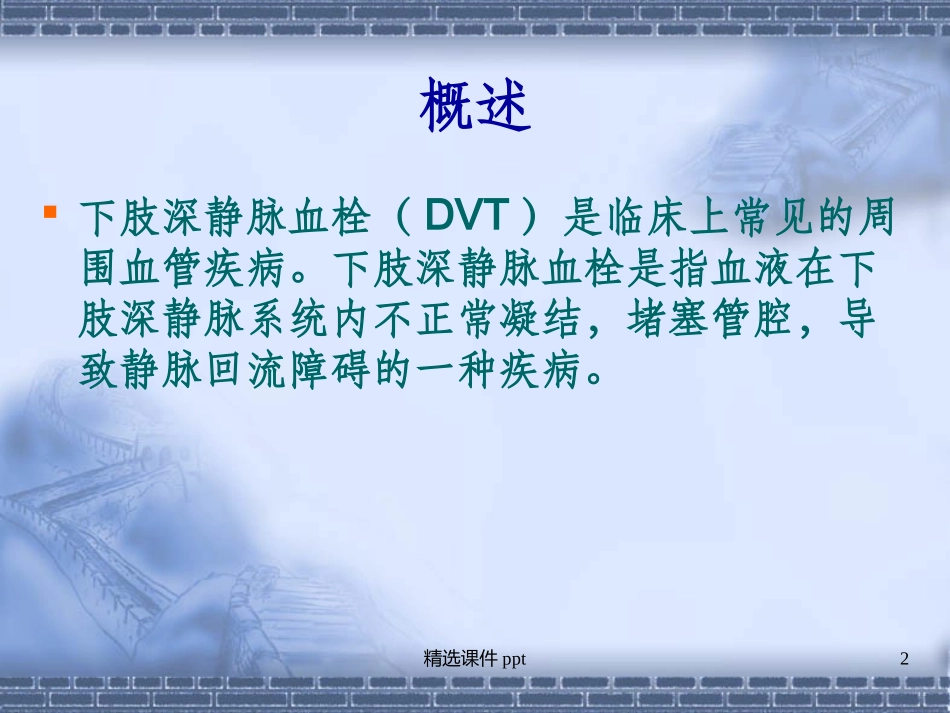 下肢深静脉血栓的护理讲义_第2页