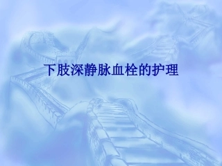 下肢深静脉血栓的护理解答