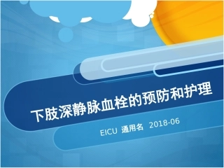下肢深静脉血栓的预防和护理