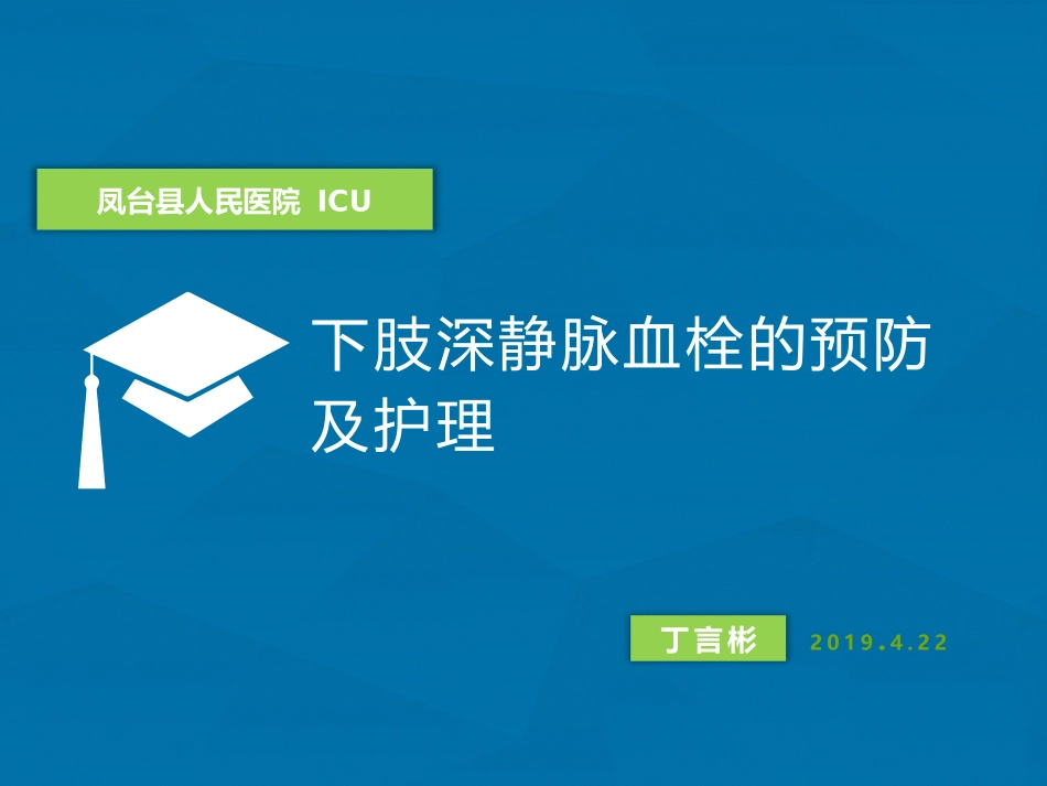 下肢深静脉血栓的预防及护理_第1页