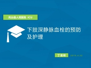下肢深静脉血栓的预防及护理