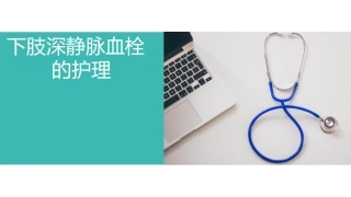 下肢深静脉血栓护理