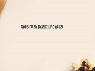 下肢深静脉血栓课件