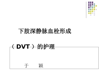 下肢深静脉血栓形成的护理