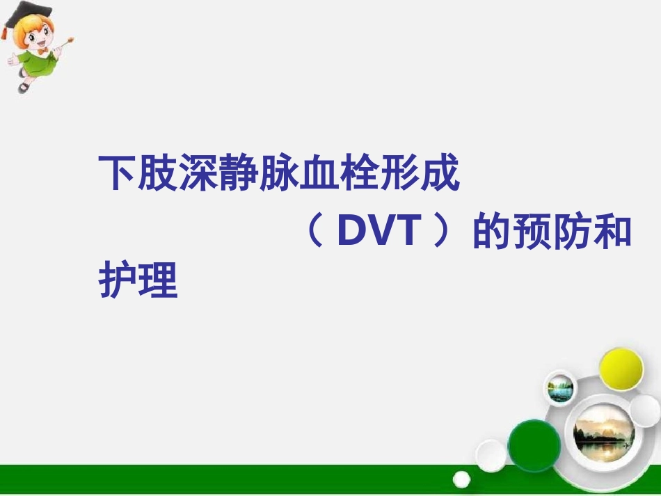 下肢深静脉血栓形成的预防和护理_第1页
