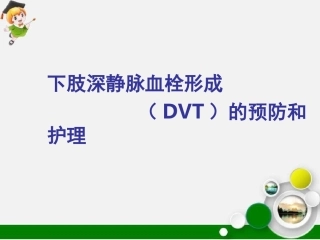 下肢深静脉血栓形成的预防和护理