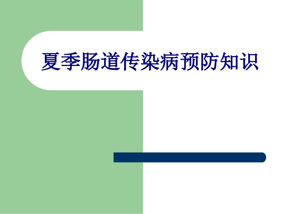 夏季肠道传染病预防知识培训课件_第1页