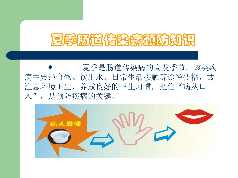 夏季肠道传染病预防知识培训课件_第2页