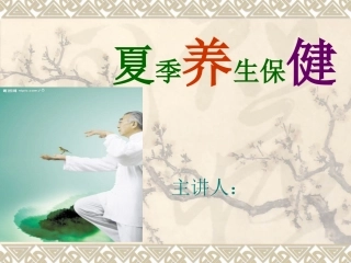 夏季养生保健