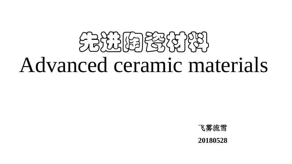 先进陶瓷材料讲义_第1页