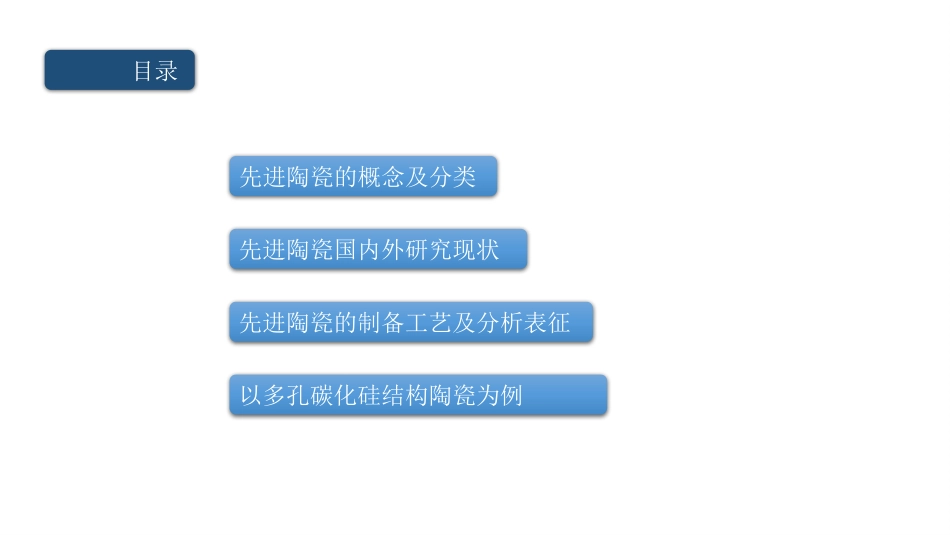 先进陶瓷材料讲义_第2页