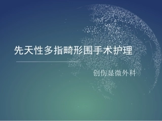 先天性多指畸形围手术期