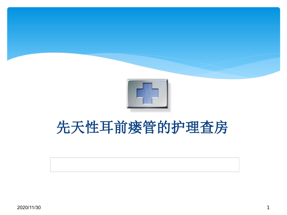 先天性耳前瘘管护理查房_第1页
