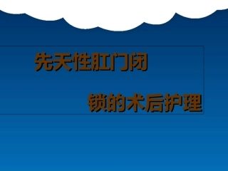先天性肛门闭锁的术后护理资料