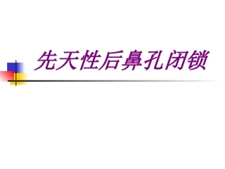 先天性后鼻孔闭锁培训课件
