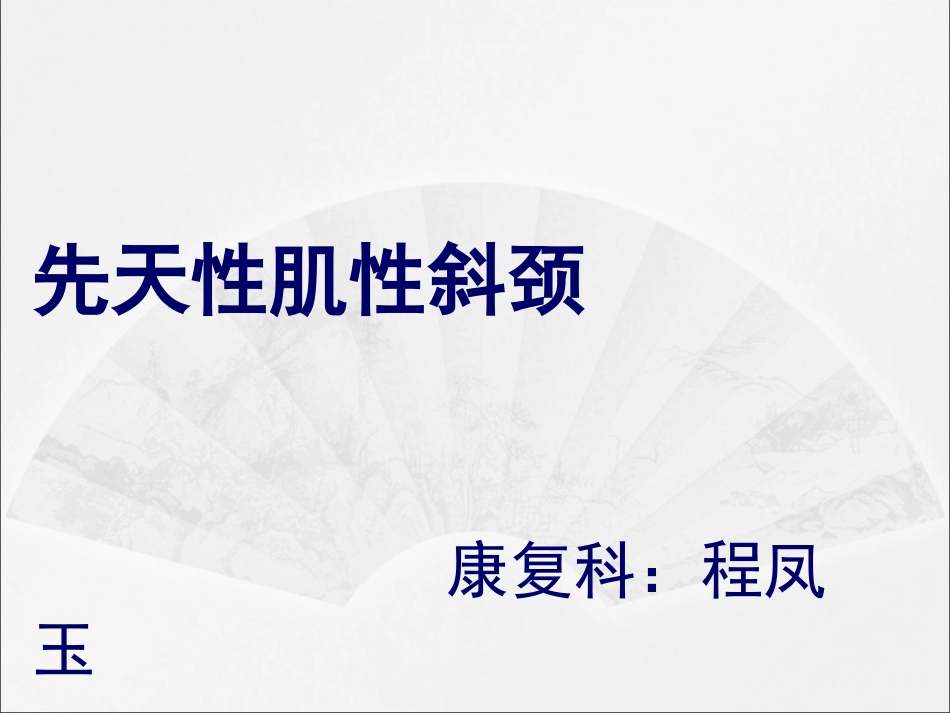 先天性肌性斜颈的康复概述_第1页