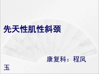 先天性肌性斜颈的康复概述