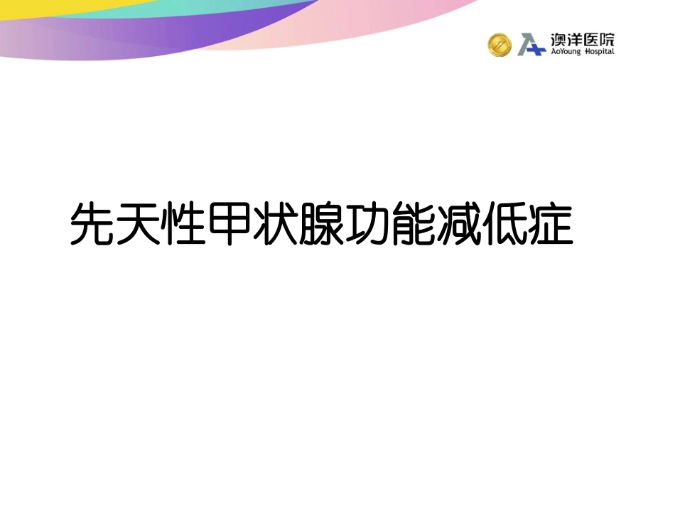 先天性甲状腺功能减低症_第1页