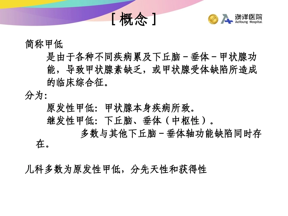先天性甲状腺功能减低症_第2页