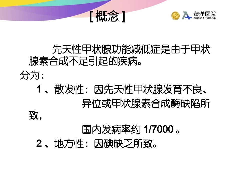 先天性甲状腺功能减低症_第3页