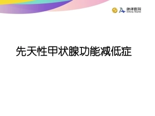 先天性甲状腺功能减低症