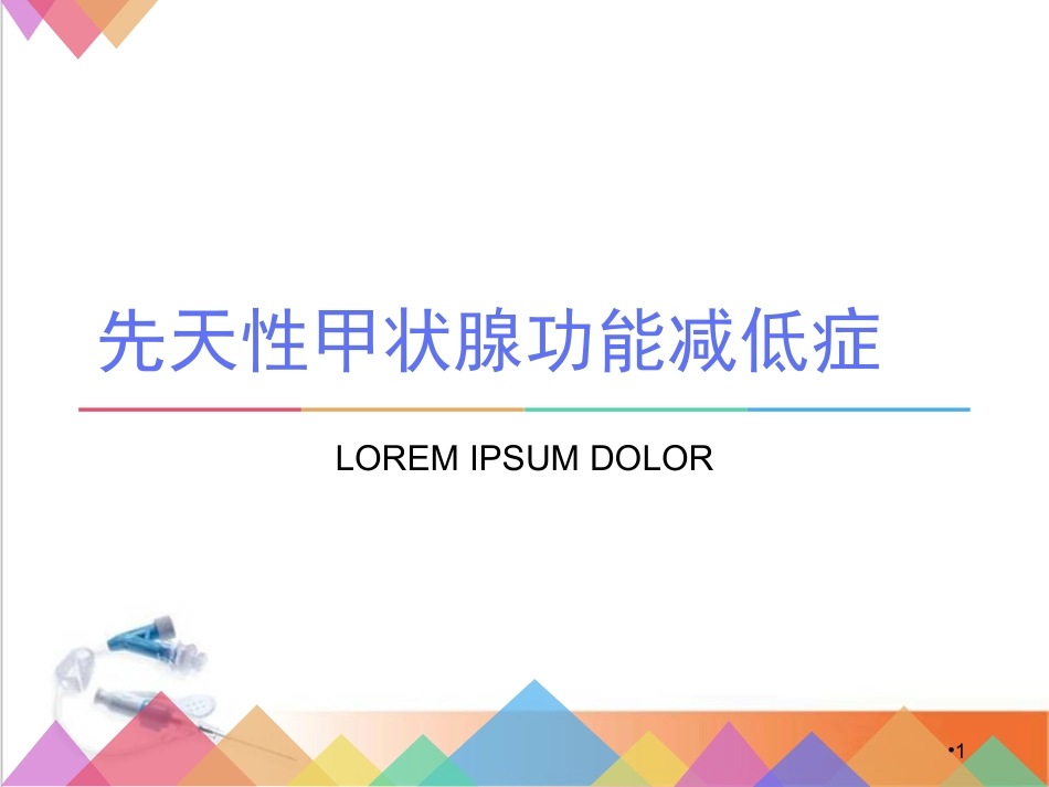先天性甲状腺功能减低症课堂_第1页