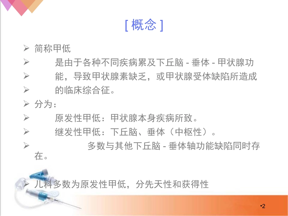 先天性甲状腺功能减低症课堂_第2页
